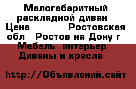 Малогабаритный раскладной диван › Цена ­ 5 000 - Ростовская обл., Ростов-на-Дону г. Мебель, интерьер » Диваны и кресла   